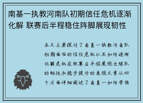 南基一执教河南队初期信任危机逐渐化解 联赛后半程稳住阵脚展现韧性