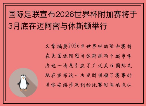 国际足联宣布2026世界杯附加赛将于3月底在迈阿密与休斯顿举行