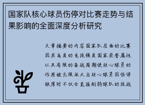 国家队核心球员伤停对比赛走势与结果影响的全面深度分析研究 国家队核心球员伤停对比赛走势与结果影响的全面深度分析研究