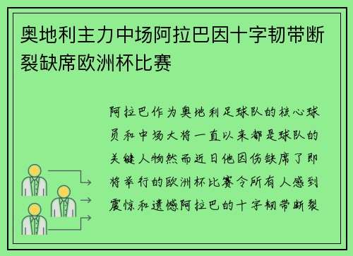 奥地利主力中场阿拉巴因十字韧带断裂缺席欧洲杯比赛