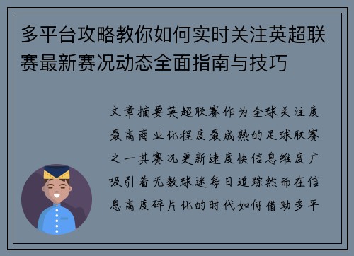 多平台攻略教你如何实时关注英超联赛最新赛况动态全面指南与技巧
