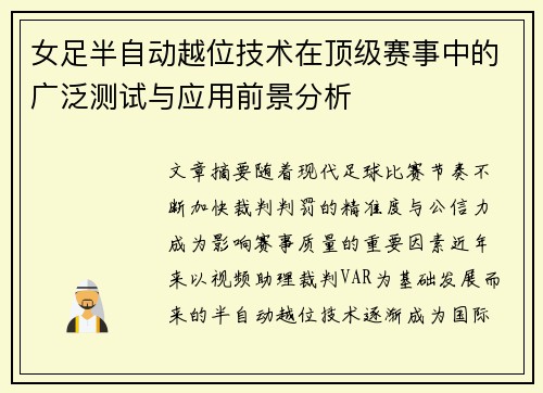 女足半自动越位技术在顶级赛事中的广泛测试与应用前景分析