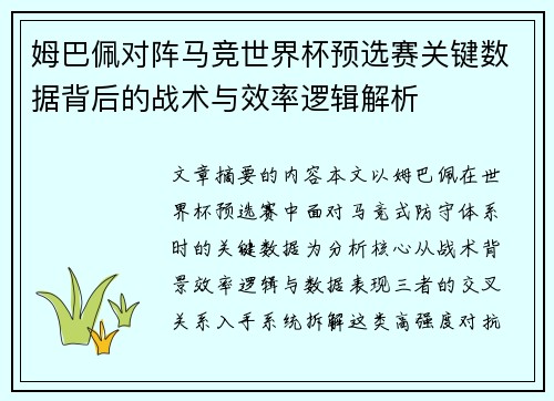 姆巴佩对阵马竞世界杯预选赛关键数据背后的战术与效率逻辑解析 姆巴佩对阵马竞世界杯预选赛关键数据背后的战术与效率逻辑解析