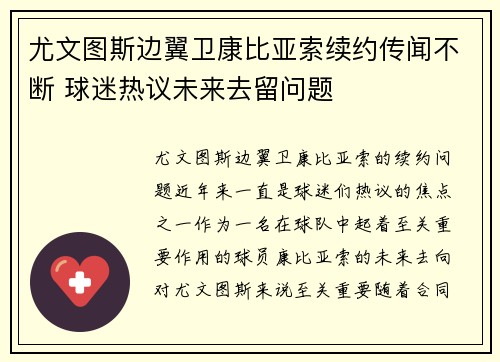 尤文图斯边翼卫康比亚索续约传闻不断 球迷热议未来去留问题 尤文图斯边翼卫康比亚索续约传闻不断 球迷热议未来去留问题