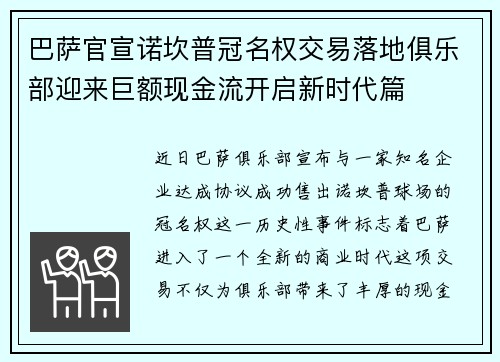 巴萨官宣诺坎普冠名权交易落地俱乐部迎来巨额现金流开启新时代篇