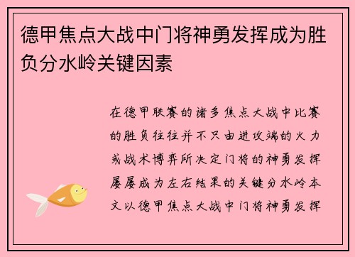 德甲焦点大战中门将神勇发挥成为胜负分水岭关键因素 德甲焦点大战中门将神勇发挥成为胜负分水岭关键因素