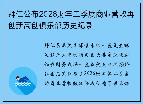 拜仁公布2026财年二季度商业营收再创新高创俱乐部历史纪录