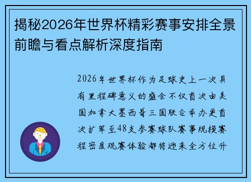 揭秘2026年世界杯精彩赛事安排全景前瞻与看点解析深度指南