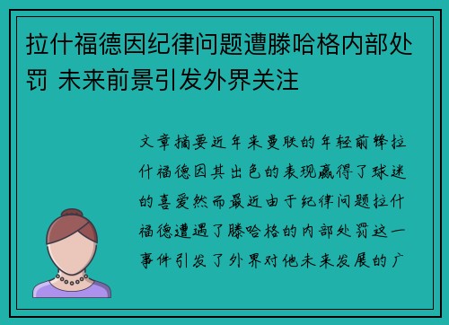 拉什福德因纪律问题遭滕哈格内部处罚 未来前景引发外界关注