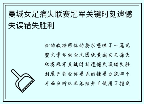 曼城女足痛失联赛冠军关键时刻遗憾失误错失胜利