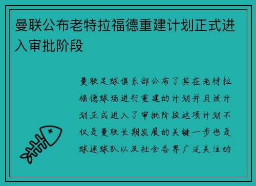 曼联公布老特拉福德重建计划正式进入审批阶段