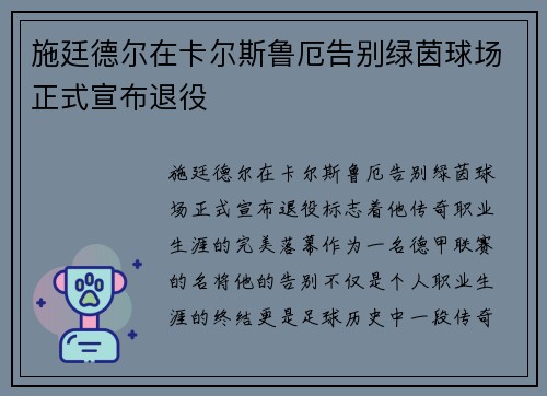 施廷德尔在卡尔斯鲁厄告别绿茵球场正式宣布退役
