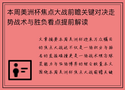 本周美洲杯焦点大战前瞻关键对决走势战术与胜负看点提前解读