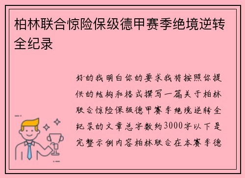 柏林联合惊险保级德甲赛季绝境逆转全纪录 柏林联合惊险保级德甲赛季绝境逆转全纪录