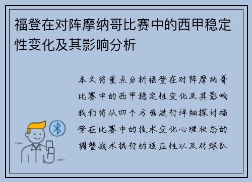 福登在对阵摩纳哥比赛中的西甲稳定性变化及其影响分析